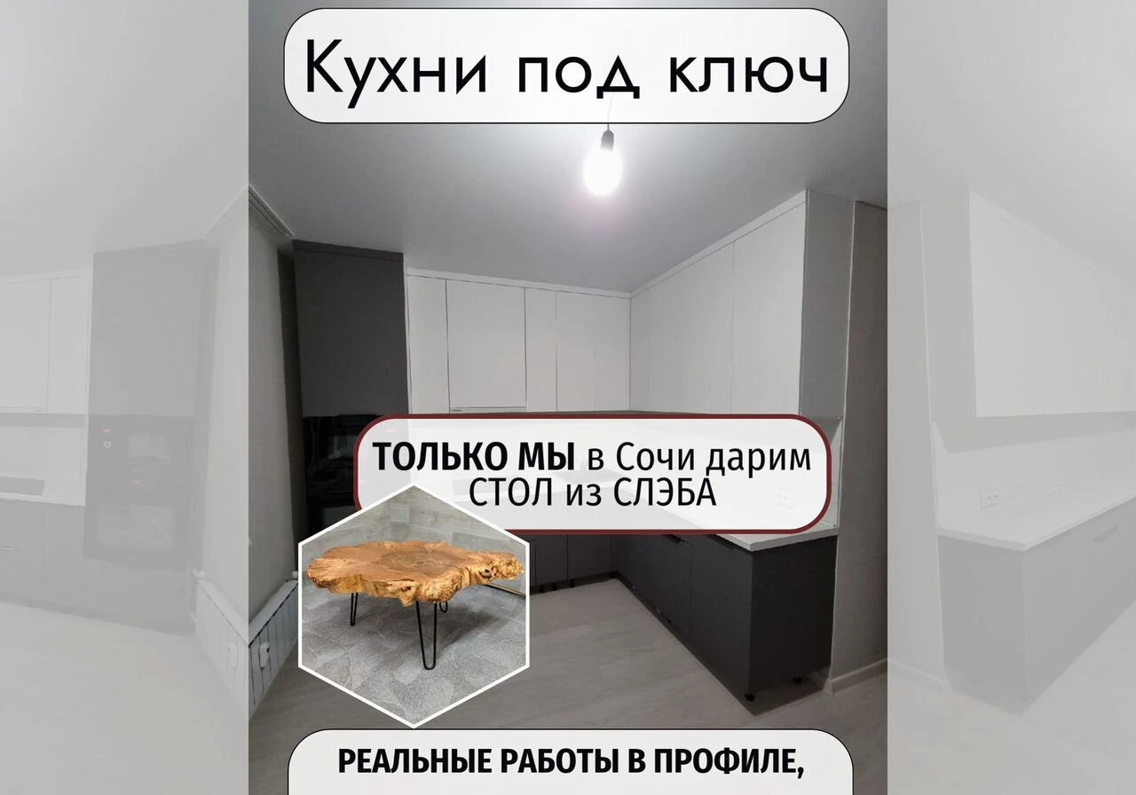 Кухни на заказ в Сочи + Стол в подарок